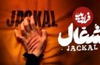 تصاویر؛ «شغال» یا نسخه ایرانی «فاطما گل»؟ حاشیه‌های عجیب سریال «شغال»