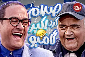 ببینید| پرخنده ترین برنامه خندوانه؛ گپ و گفت «رامبد جوان» با «اکبر عبدی»