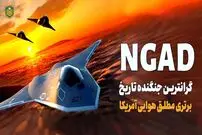 (ویدئو) جدیدترین و گرانترین جنگنده نسل شش آمریکا؛ جایگزین خطرناک اف 22