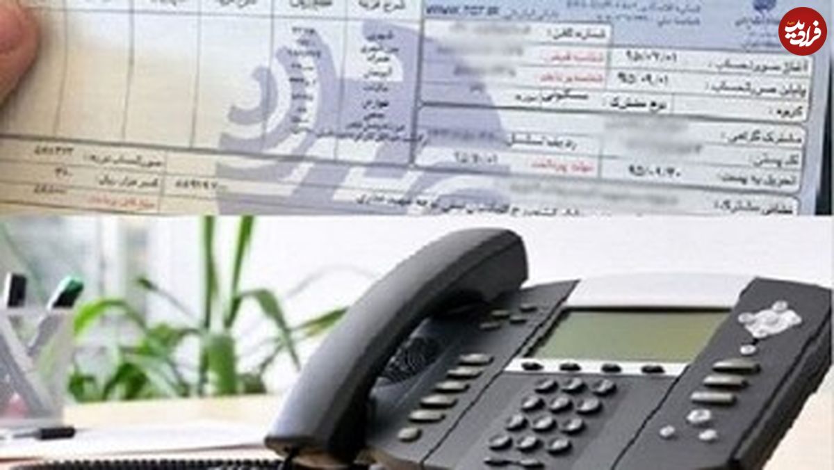 خبر مهم برای مشترکان تلفن ثابت