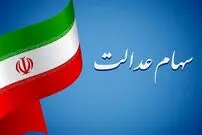 علت عدم واریز سود سهام عدالت در خرداد 1403 چه بود؟