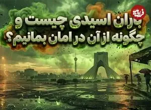 باران اسیدی چیست؟ توصیه‌های ایمنی برای در امان ماندن در برابر باران سمی