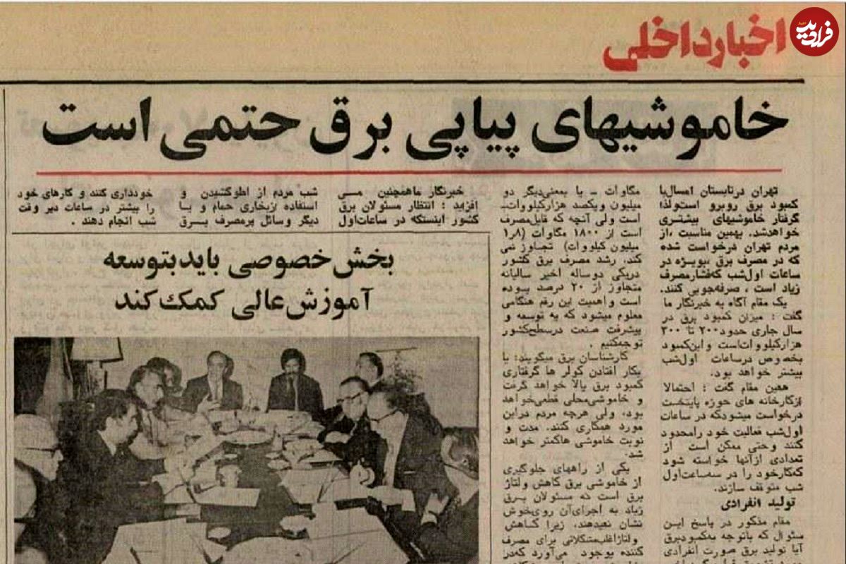 سفر در تاریخ؛ قطعی برق در دوران اوج رونق اقتصادی؛ چرا سال ۱۳۵۵ ناترازی برق داشتیم؟