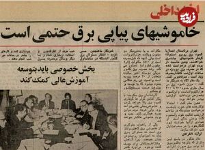 سفر در تاریخ؛ قطعی برق در دوران اوج رونق اقتصادی؛ چرا سال ۱۳۵۵ ناترازی برق داشتیم؟