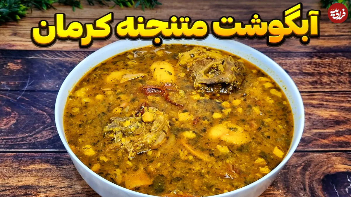 (ویدئو) طرز تهیه آبگوشت متنجنه کرمانی؛ یک غذای لذیذ با طعمی متفاوت