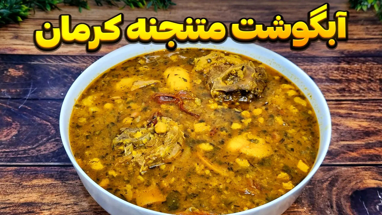 (ویدئو) طرز تهیه آبگوشت متنجنه کرمانی؛ یک غذای لذیذ با طعمی متفاوت