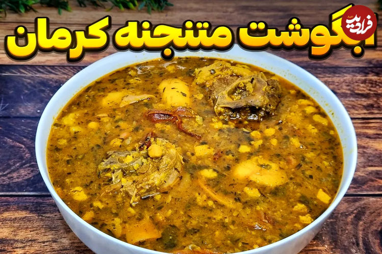 (ویدئو) طرز تهیه آبگوشت متنجنه کرمانی؛ یک غذای لذیذ با طعمی متفاوت