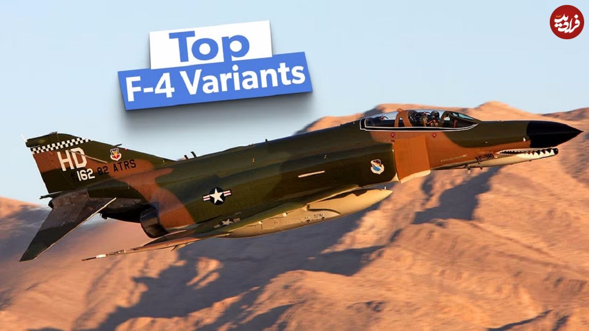 ۵ نسخه اصلی جت جنگنده F-4 Phantom II که بیشترین تعداد از آن ها ساخته شد