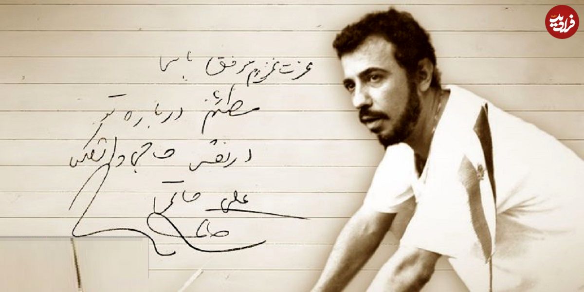 انتشار دست‌نوشته‌ای از زنده‌یاد علی حاتمی توسط خانه سینما در سال‌روز تولد این کارگردان بزرگ؛ گلایه‌های سعدی سینما از حاجی واشنگتن