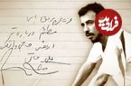 انتشار دست‌نوشته‌ای از زنده‌یاد علی حاتمی توسط خانه سینما در سال‌روز تولد این کارگردان بزرگ؛ گلایه‌های سعدی سینما از حاجی واشنگتن