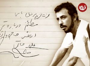 انتشار دست‌نوشته‌ای از زنده‌یاد علی حاتمی توسط خانه سینما در سال‌روز تولد این کارگردان بزرگ؛ گلایه‌های سعدی سینما از حاجی واشنگتن