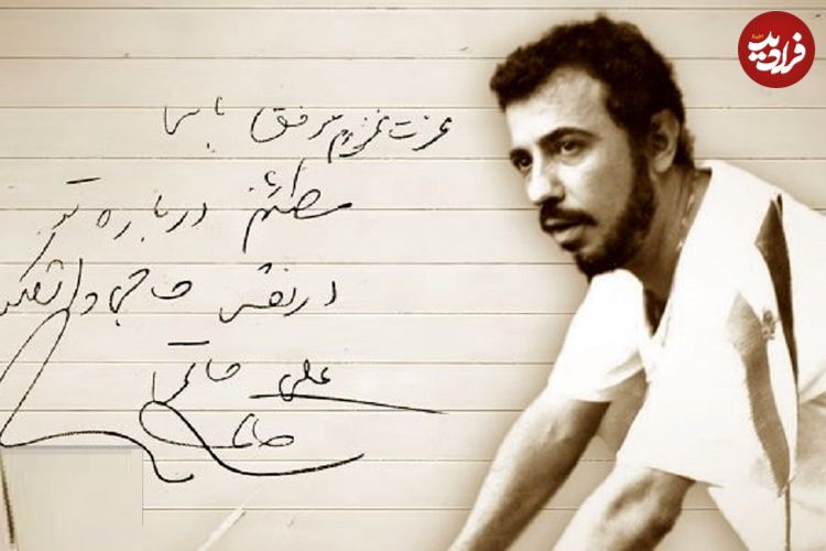 انتشار دست‌نوشته‌ای از زنده‌یاد علی حاتمی توسط خانه سینما در سال‌روز تولد این کارگردان بزرگ؛ گلایه‌های سعدی سینما از حاجی واشنگتن