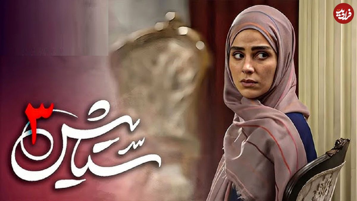 (عکس) تغییر چهره «نازگل، دختر ستایش» در سریال ستایش 3 بعد 6 سال