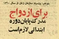 عکس؛ سفر در زمان؛ پیشنهاد سازمان زنان: ازدواج با بی‌سواد ممنوع! 