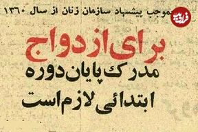 عکس؛ سفر در زمان؛ پیشنهاد سازمان زنان: ازدواج با بی‌سواد ممنوع! 