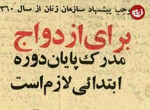 عکس؛ سفر در زمان؛ پیشنهاد سازمان زنان: ازدواج با بی‌سواد ممنوع! 