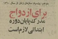عکس؛ سفر در زمان؛ پیشنهاد سازمان زنان: ازدواج با بی‌سواد ممنوع! 