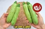 ببینید| طرز تهیه یک غذای ساده و جدید با کدو سبز و تخم مرغ