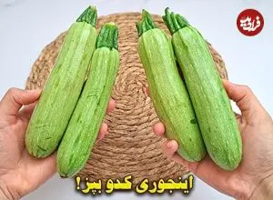 ببینید| طرز تهیه یک غذای ساده و جدید با کدو سبز و تخم مرغ