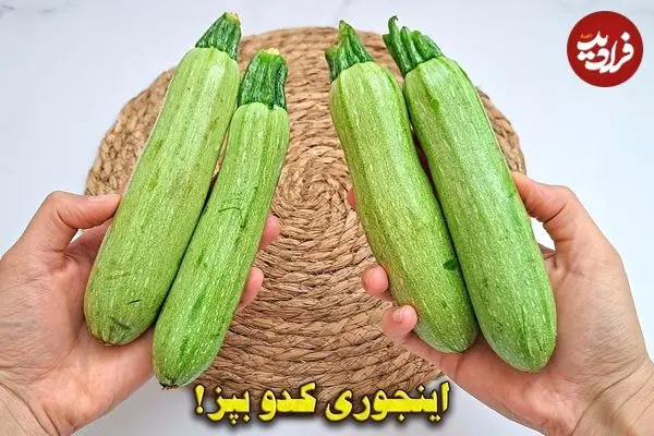 ببینید| طرز تهیه یک غذای ساده و جدید با کدو سبز و تخم مرغ