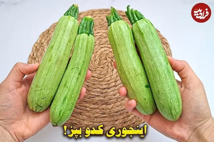 ببینید| طرز تهیه یک غذای ساده و جدید با کدو سبز و تخم مرغ