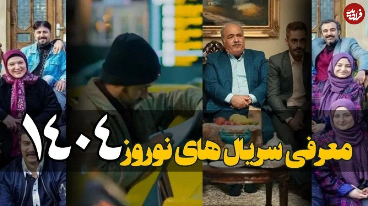 (تصاویر) فهرست سریال‌ های ماه رمضان و عید نوروز ۱۴۰۴: از «پایتخت ۷» تا «بدل» و «مرهم»