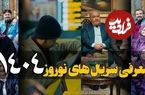 (تصاویر) فهرست سریال‌ های ماه رمضان و عید نوروز ۱۴۰۴: از «پایتخت ۷» تا «بدل» و «مرهم»