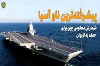 (ویدئو) ناو هواپیمابر فوجیان؛ مهم ترین سلاح چین برای حمله به تایوان