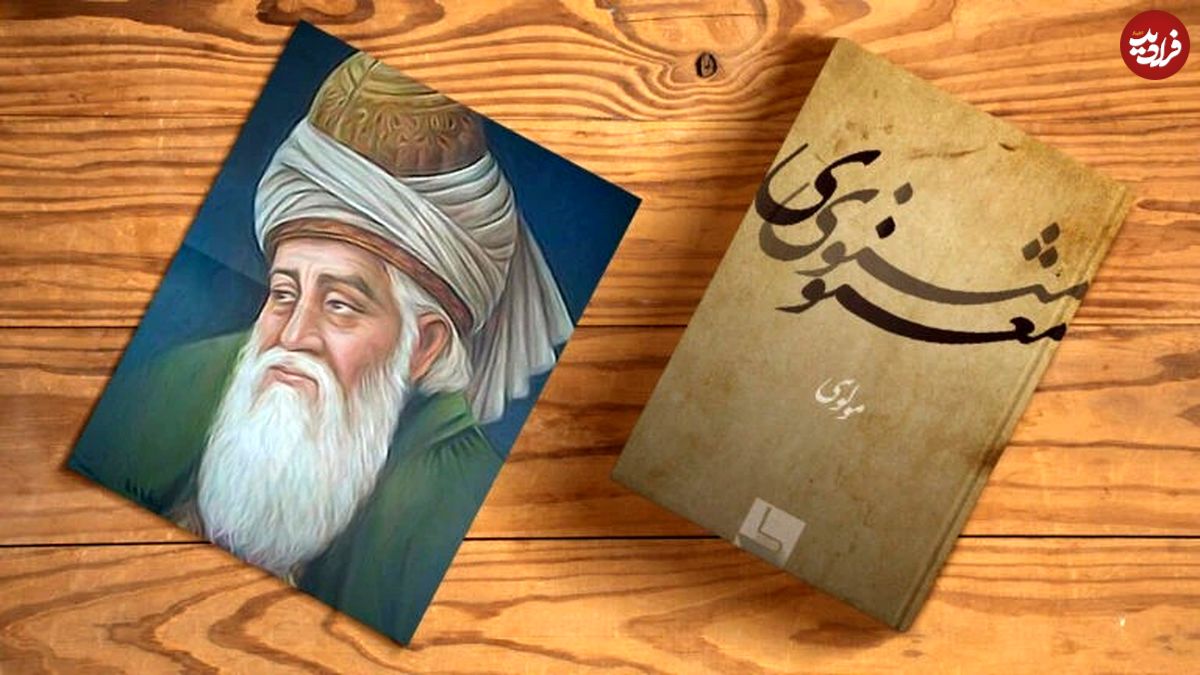 درسهایی از مثنوی معنوی مولانا: «این جهان زندان و ما زندانیان»
