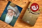 درس‌هایی از مثنوی معنوی مولانا: «این جهان زندان و ما زندانیان»