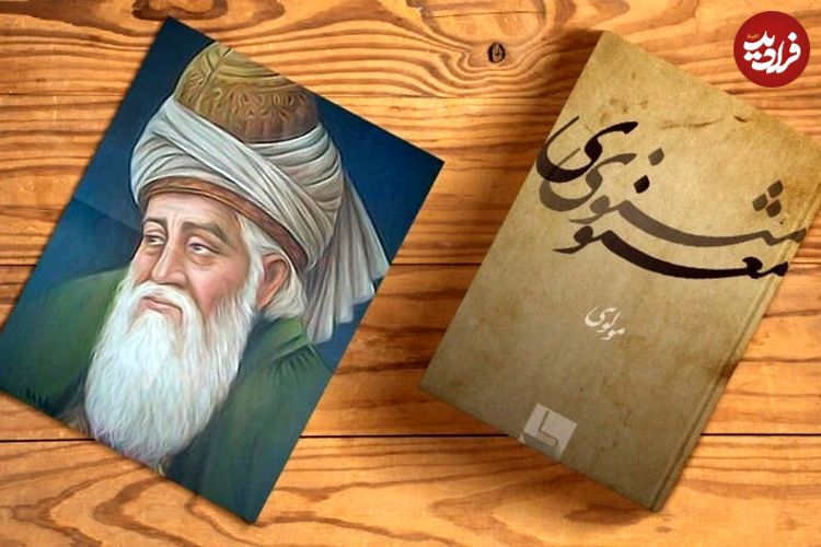 درس‌هایی از مثنوی معنوی مولانا: «این جهان زندان و ما زندانیان»