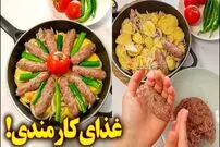 ببینید| طرز تهیه یک غذای سریع با گوشت چرخ کرده و سیب زمینی