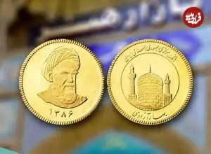 قیمت سکه امامی و سکه بهار آزادی امروز یکشنبه 18 مرداد 1405