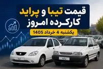 قیمت تیبا و پراید کارکرده امروز یکشنبه 4 خرداد 1405