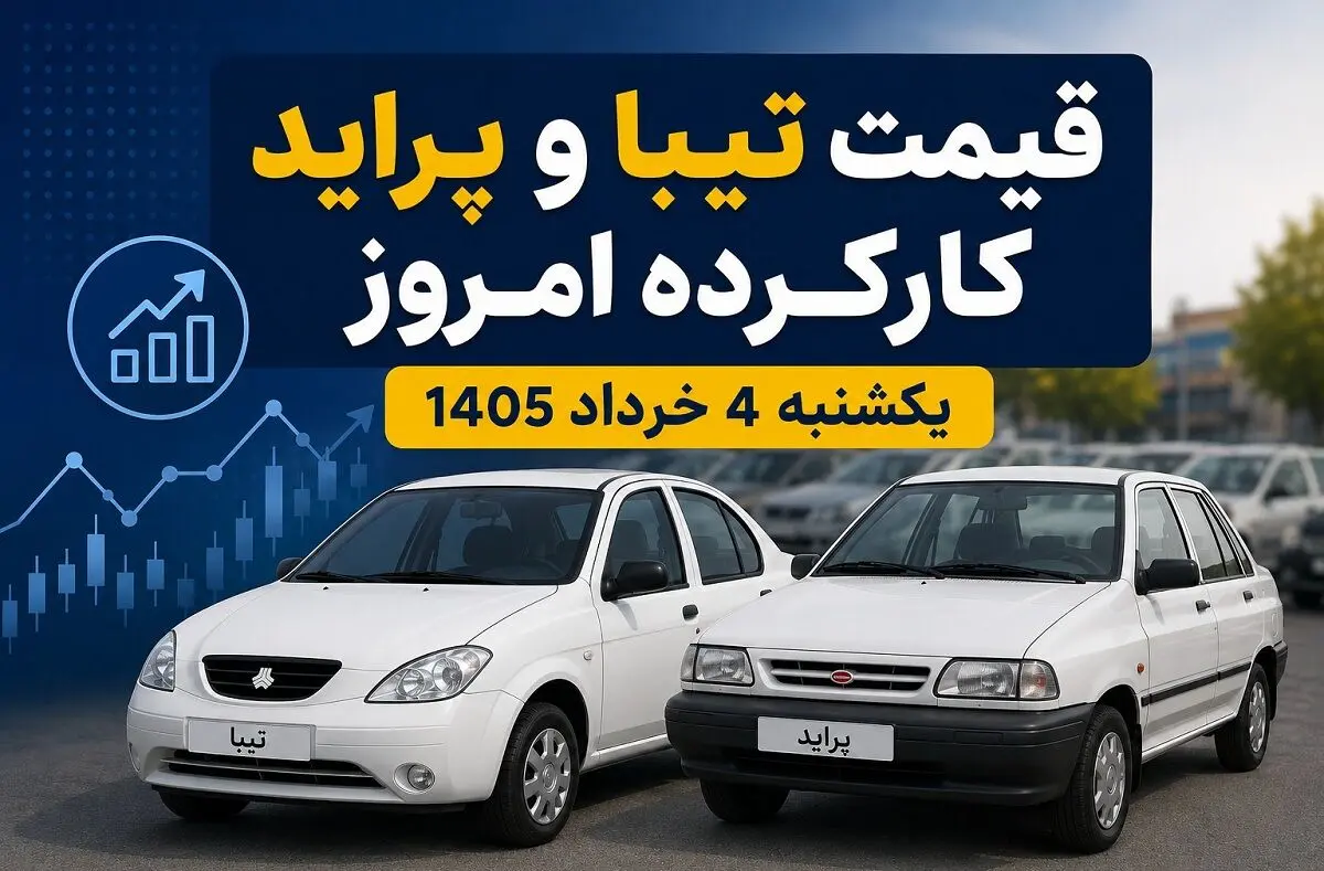 قیمت تیبا و پراید کارکرده امروز یکشنبه ۴ خرداد ۱۴۰۵