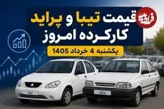 قیمت تیبا و پراید کارکرده امروز یکشنبه 4 خرداد 1405