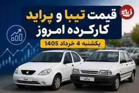 قیمت تیبا و پراید کارکرده امروز یکشنبه 4 خرداد 1405