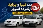 قیمت تیبا و پراید کارکرده امروز یکشنبه 4 خرداد 1405