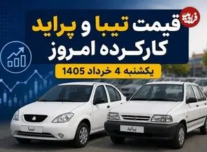 قیمت تیبا و پراید کارکرده امروز یکشنبه 4 خرداد 1405