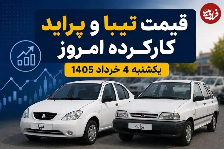قیمت تیبا و پراید کارکرده امروز یکشنبه 4 خرداد 1405