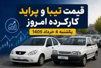 قیمت تیبا و پراید کارکرده امروز یکشنبه 4 خرداد 1405