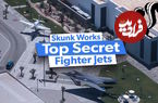 Skunk Works؛ هر آنچه در مورد سری ترین و پیشرفته ترین بخش لاکهید مارتین می دانیم