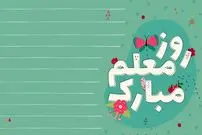 متن و پیام تبریک روز معلم سال 1405