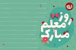 متن و پیام تبریک روز معلم سال 1405
