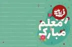 متن و پیام تبریک روز معلم سال 1405