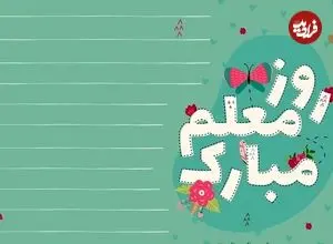 متن و پیام تبریک روز معلم سال 1405