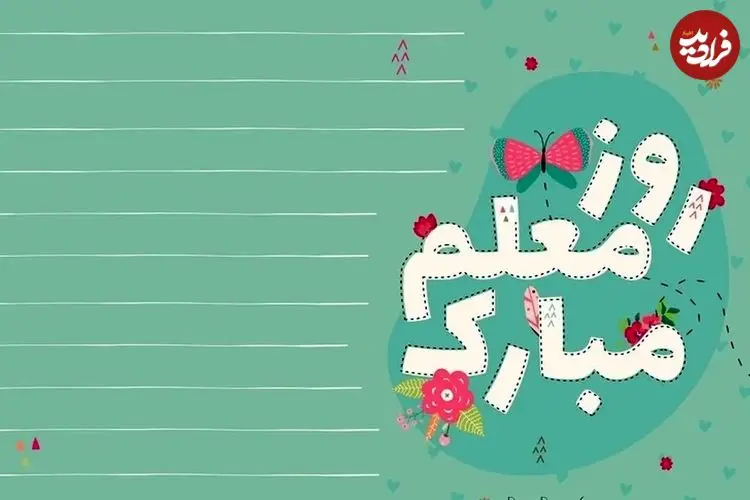 متن و پیام تبریک روز معلم سال 1405