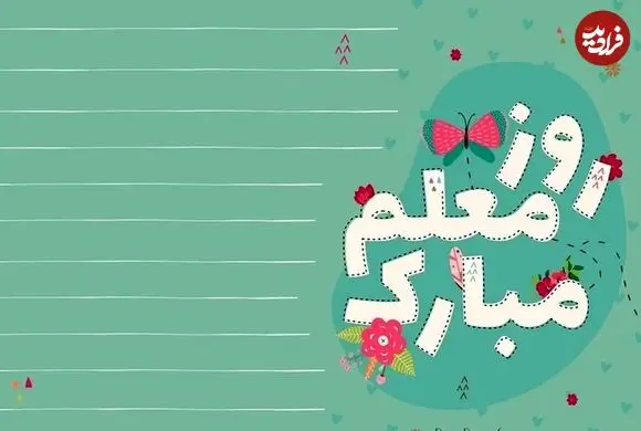 متن و پیام تبریک روز معلم سال 1405