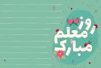 متن و پیام تبریک روز معلم سال 1405