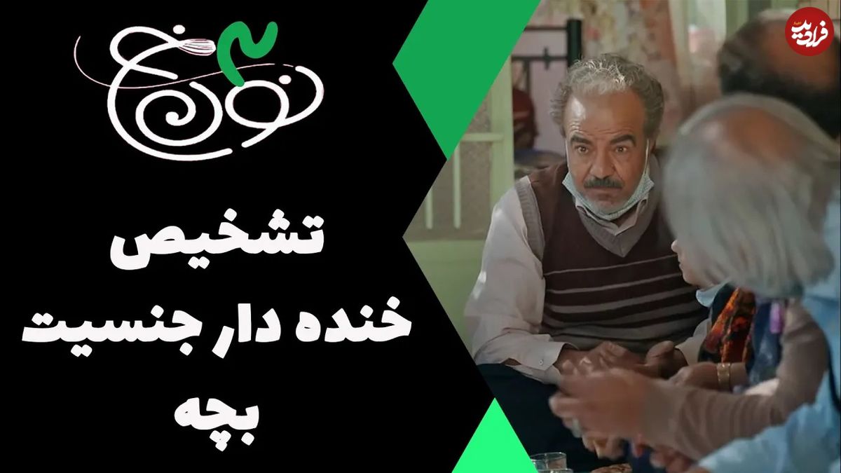 (ویدئو) سکانس خنده دار سریال نون خ 3؛ تشخیص بامزه جنسیت بچه روژان از شکل نشستن